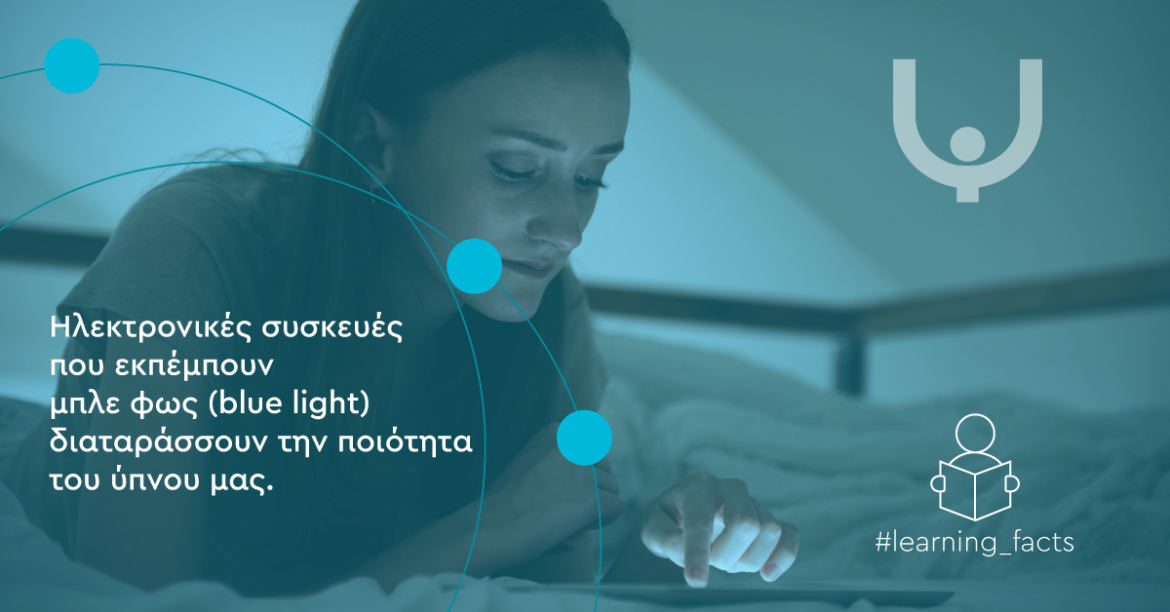 Ηλεκτρονικές συσκευές που εκπέμπουν μπλε φως (blue light) διαταράσσουν την ποιότητα του ύπνου μας!